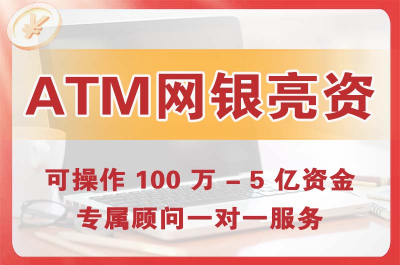 来宾ATM机、网银亮资显账