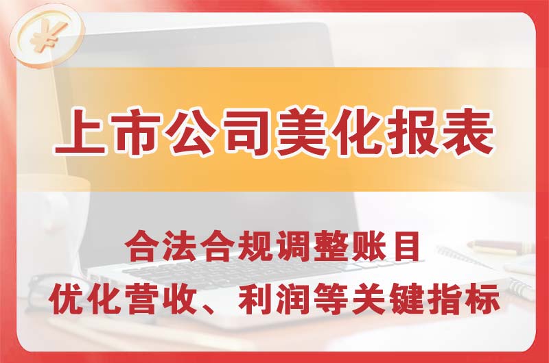 来宾上市公司美化报表