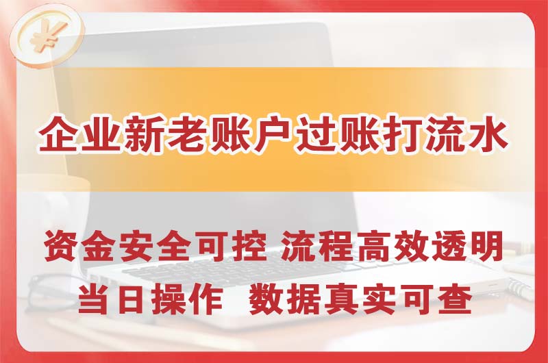 来宾企业新老账户过账打流水